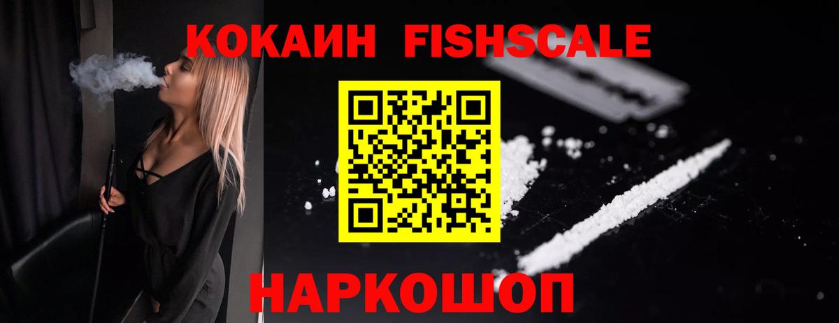 Кокаин FishScale Надым